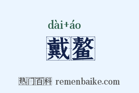 戴鳌是什么意思的图片